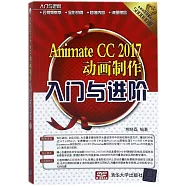 Animate CC 2017動畫制作入門與進階