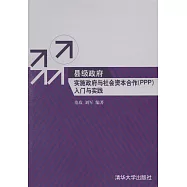 縣級政府實施政府與社會資本合作(PPP)入門與實踐
