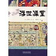 周作人經典譯作系列：浮世澡堂
