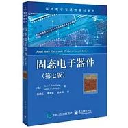 固態電子器件(第七版)