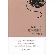 我的兒子原來是猴子