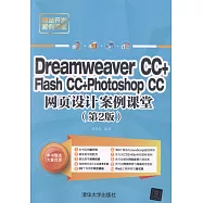 Dreamweaver CC+Flash CC+Photoshop CC網頁設計案例課堂(第2版)