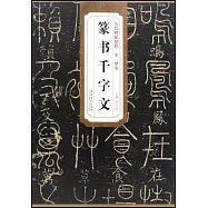 歷代碑帖精粹：宋夢英篆書千字文
