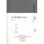 唐王朝的崛起與興盛