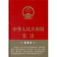 中華人民共和國憲法(宣誓本)