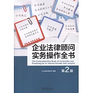 企業法律顧問實務操作全書(第2版)
