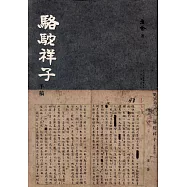 駱駝祥子手稿