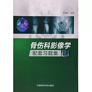 骨傷科影像學配套習題集