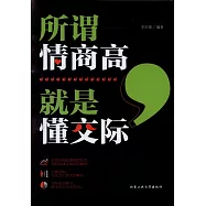 所謂情商高，就是懂交際