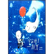 宇宙掉了一顆牙