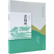 民國趣讀老城記：老福州
