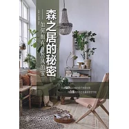 森之居的秘密--如何擁有自然風的家