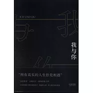 我與你