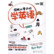 圖解從零開始學英語