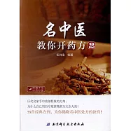 名中醫教你開藥方(2)
