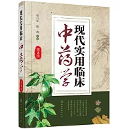 現代實用臨床中藥學(第3版)