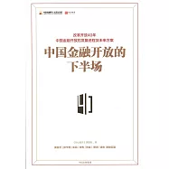 中國金融開放的下半場