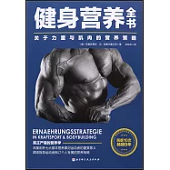 健身營養全書：關於力量與肌肉的營養策略