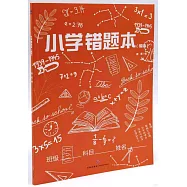 小學錯題本(橘版)