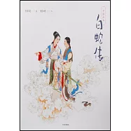 中國繪本：白蛇傳