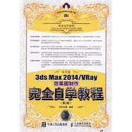 中文版3ds Max 2014/VRay效果圖制作完全自學教程(第2版)