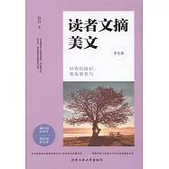 讀者文摘美文(學生版)：世界的精彩，我也要參與