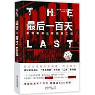 最后一百天：希特勒第三帝國覆亡記