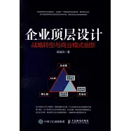 企業頂層設計：戰略轉型與商業模式創新