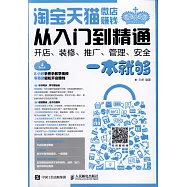 淘寶天貓微店賺錢從入門到精通：開店、裝修、推廣、管理、安全一本就夠