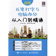 五筆打字與電腦辦公從入門到精通