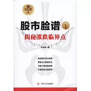 股市臉譜(1)：揭秘漲跌臨界點