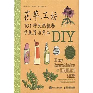 花草工坊 101種天然植物護膚清潔用品