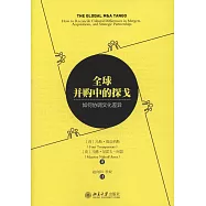 全球並購中的探戈：如何協調文化差異