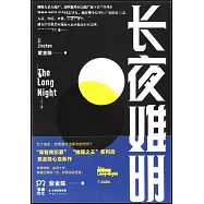 長夜難明
