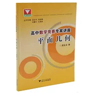 高中數學競賽專家講座：平面幾何
