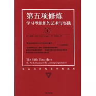 第五項修煉：學習型組織的藝術與實踐(1)