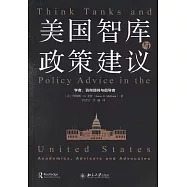 美國智庫與政策建議：學者、咨詢顧問與倡導者
