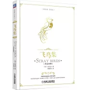 讀經典 學英文：飛鳥集(英漢對照)