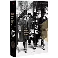 締造和平：1919巴黎和會及其開啟的戰後世界