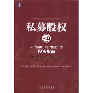 私募股權4.0：從「另類」到「主流」的投資指南