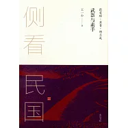 武器與素手：張愛玲·蘇青·胡蘭成