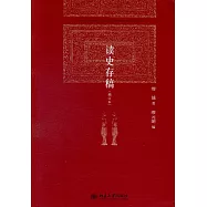 讀史存稿(增訂本)