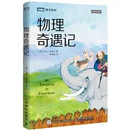 物理奇遇記
