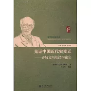 見證中國近代史變遷：齊赫文斯基漢學論集
