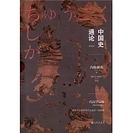 中國史通論