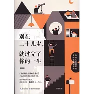 別在二十幾歲，就過完了你的一生