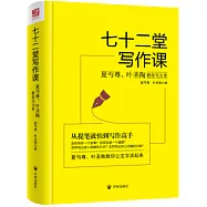 七十二堂寫作課：夏丏尊、葉聖陶教你寫文章