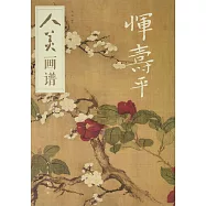 人美畫譜：惲壽平