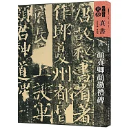人美書譜：天卷&middot;真書.唐 顏真卿顏勤禮碑