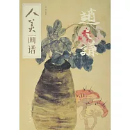 人美畫譜：趙之謙